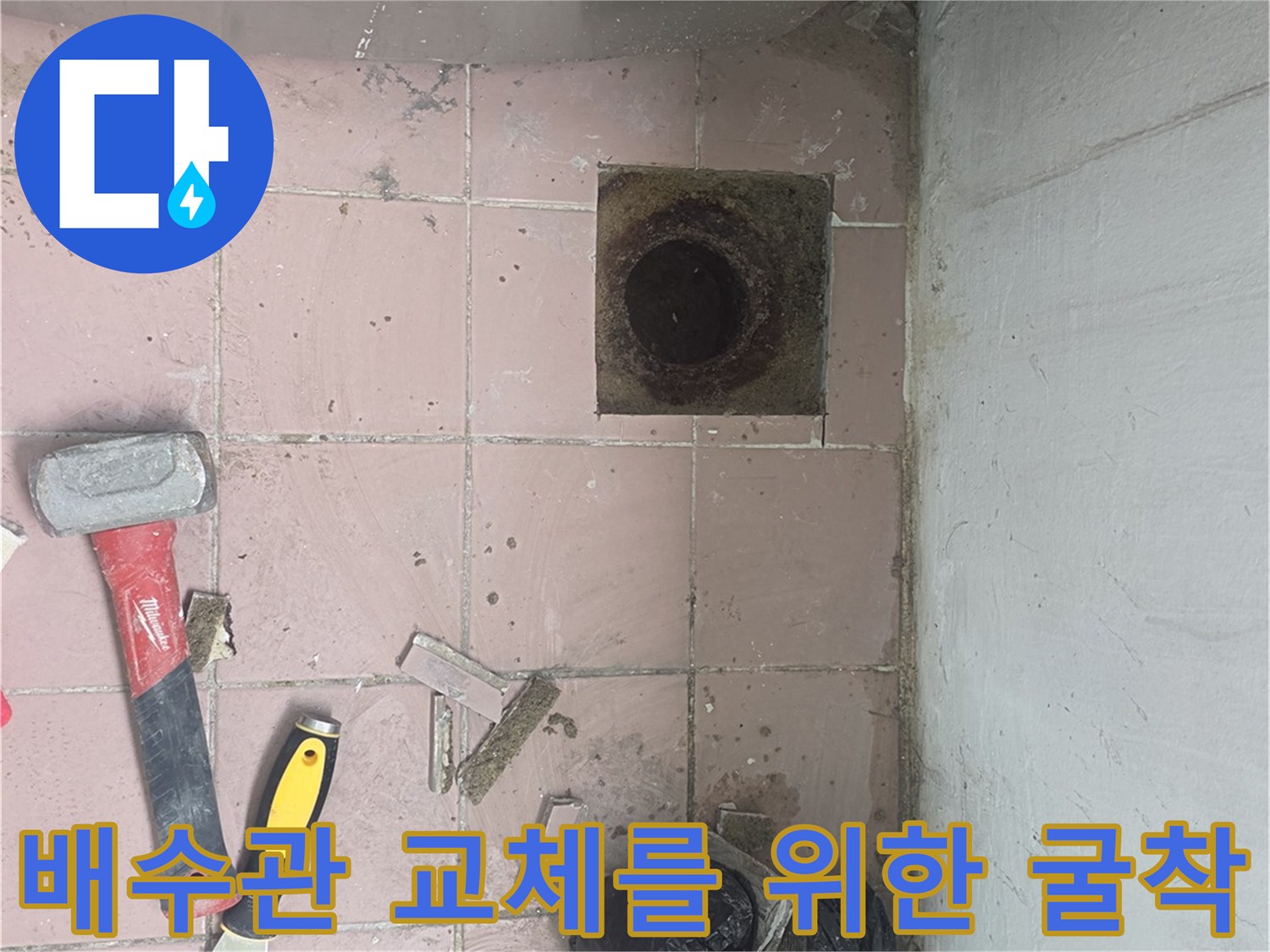 이천 사동리 세탁실-배수구 주변 타일 제거 및 배관 노출 작업