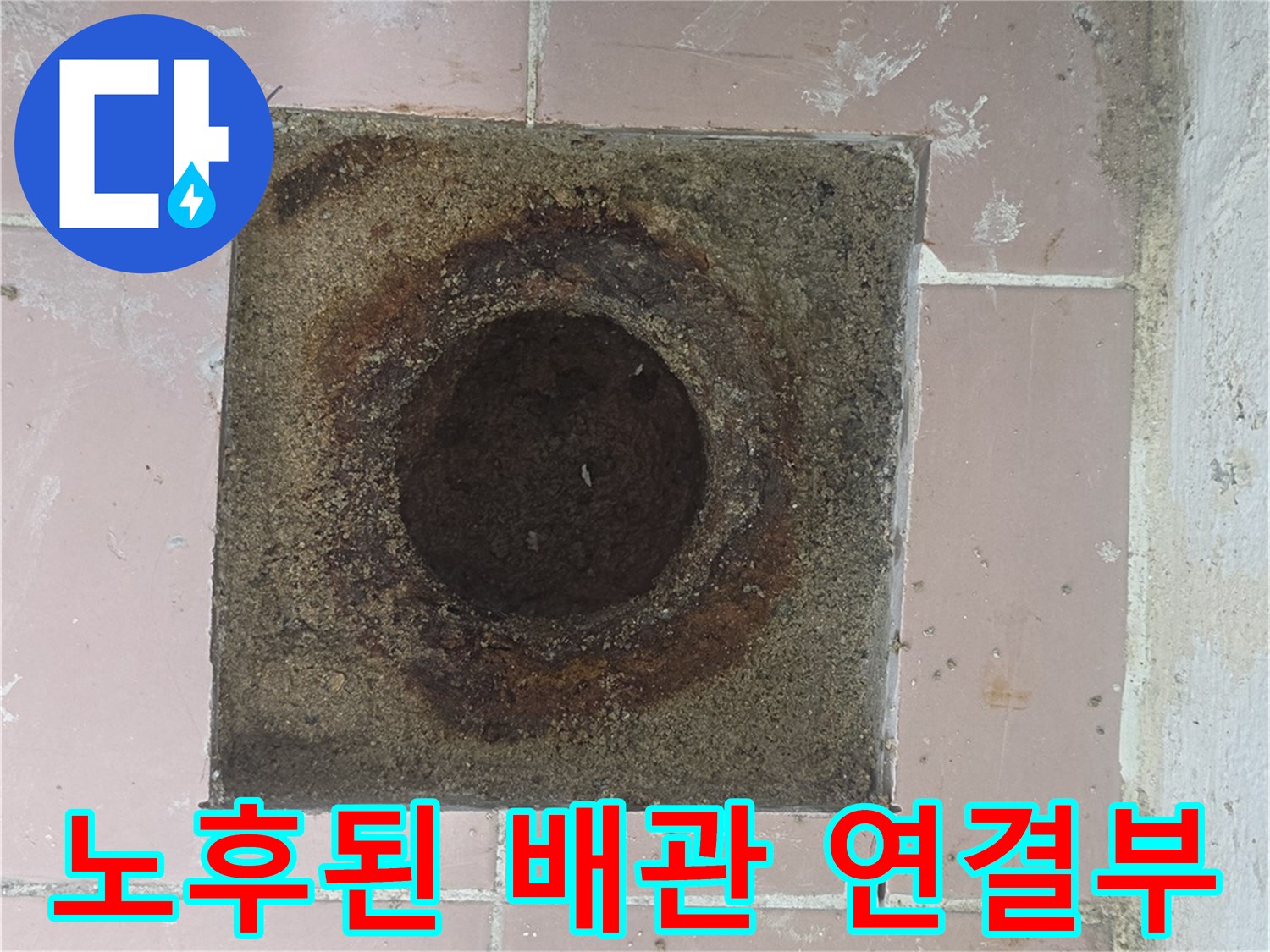 하수관 연결 부위의 심한 부식과 오염 상태