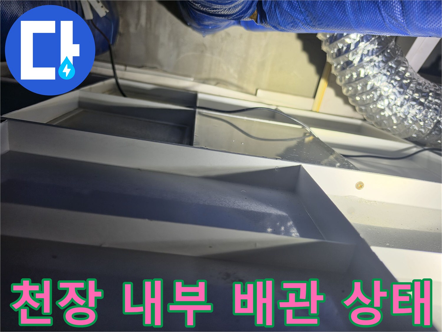 화장실 천장 안쪽-파란색 보온재와 은색 자바라 호스가 연결된 모습