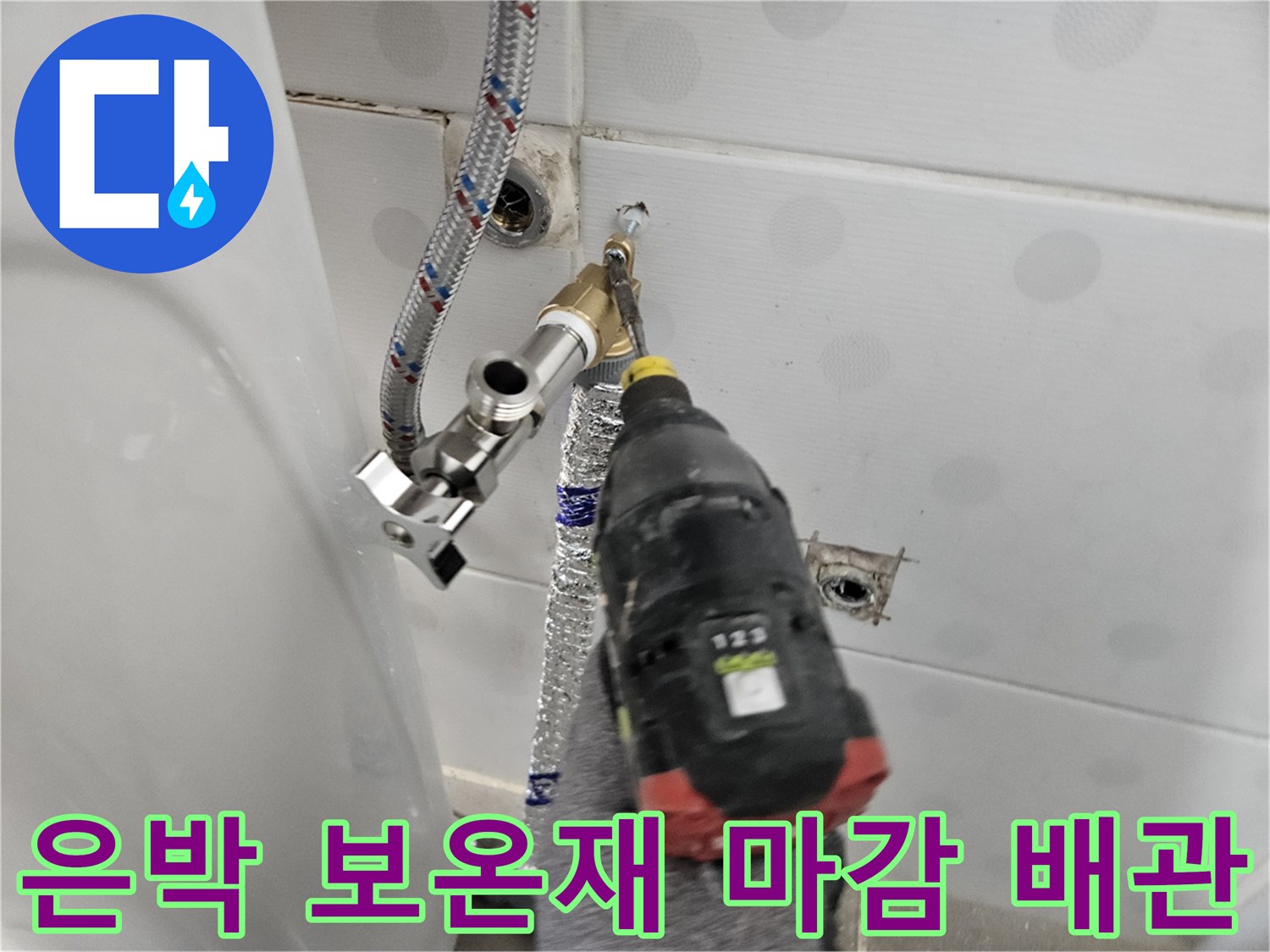 은박 보온재로-마감된 신설 배관을 수전 부속에 연결하는 작업 장면입니다.