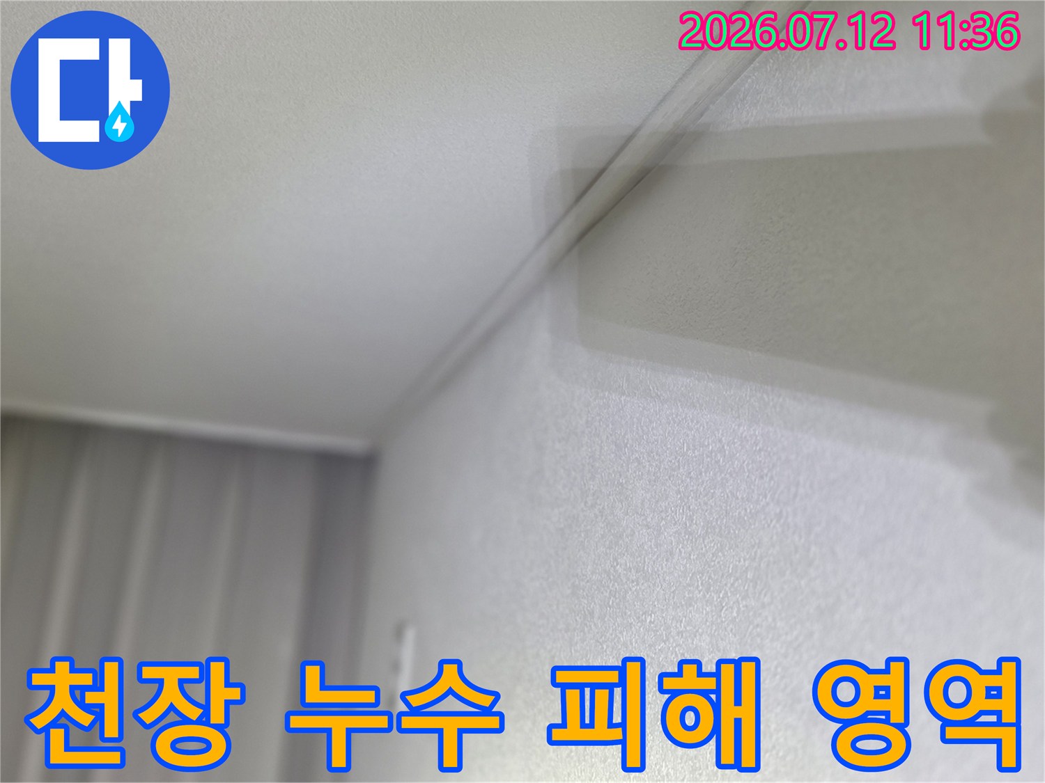 천장 모서리 벽지가 젖어 있는 누수 사고 현장