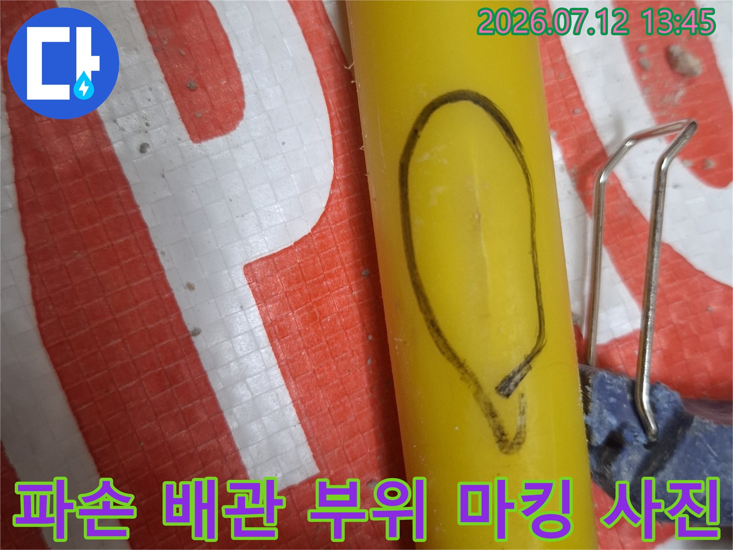 노란색 직수 배관의 누수 지점을 체크한 현장 사진