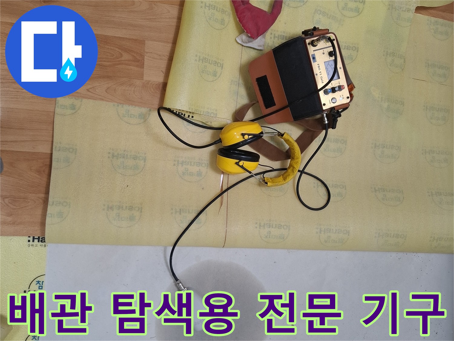 누수 지점을 찾는 가스 탐지기와 청음 헤드폰의 모습