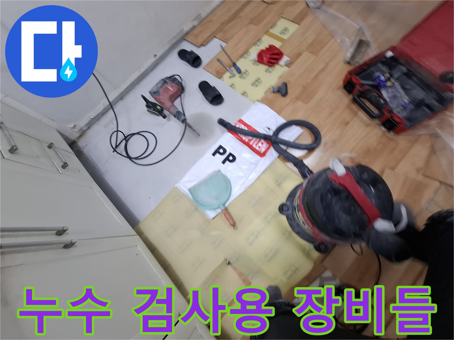 바닥 보양재 위에 가지런히 놓인 전문적인 누수 탐지 도구들