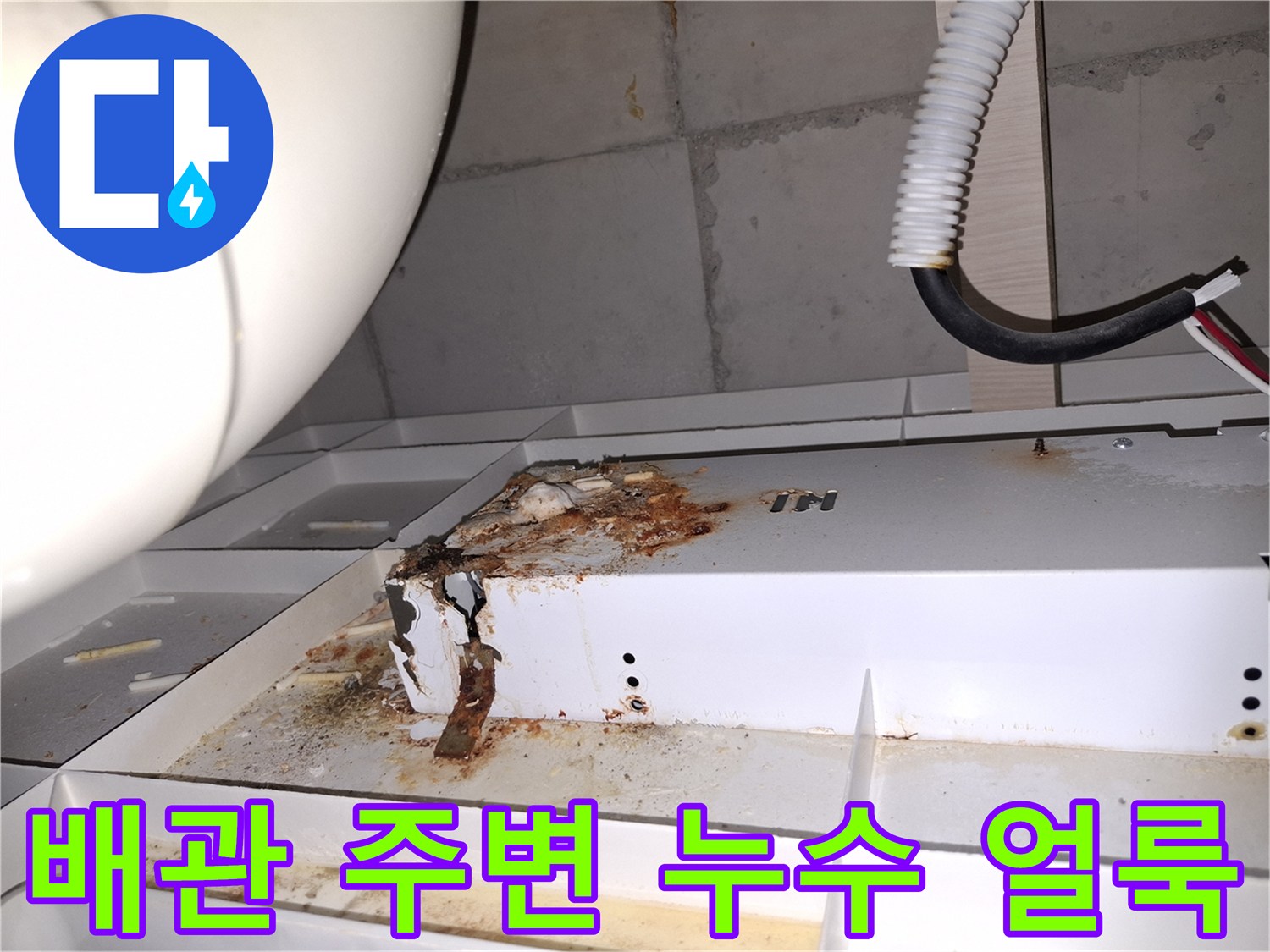아파트 화장실 천장 - 배관 주위의 습기와 오염된 마감재 상태