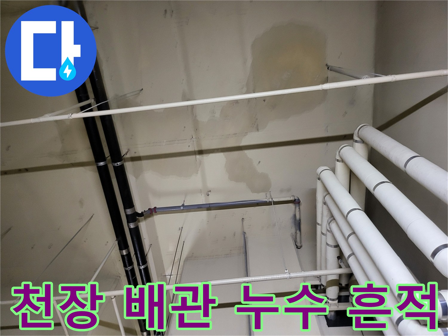 안양 아파트 지하층-배관 주변의 물샘 및 변색된 천장