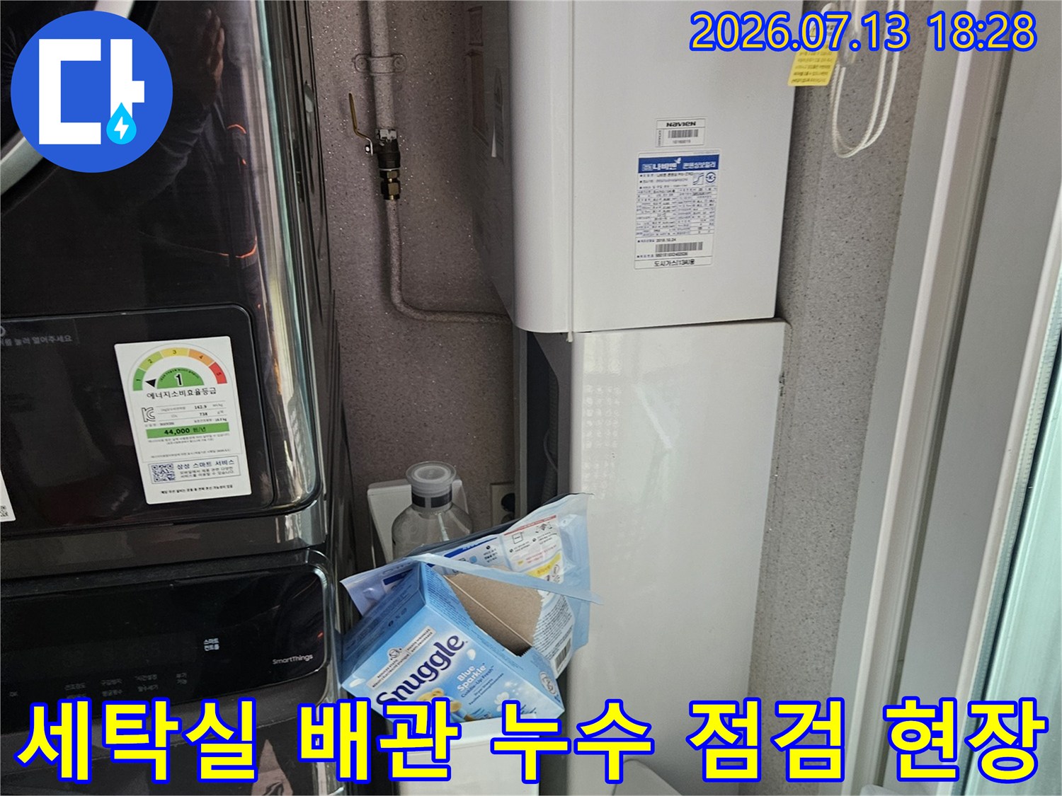 세탁기 위쪽 배관 연결 부위와 주변 마감재를 점검하는 모습