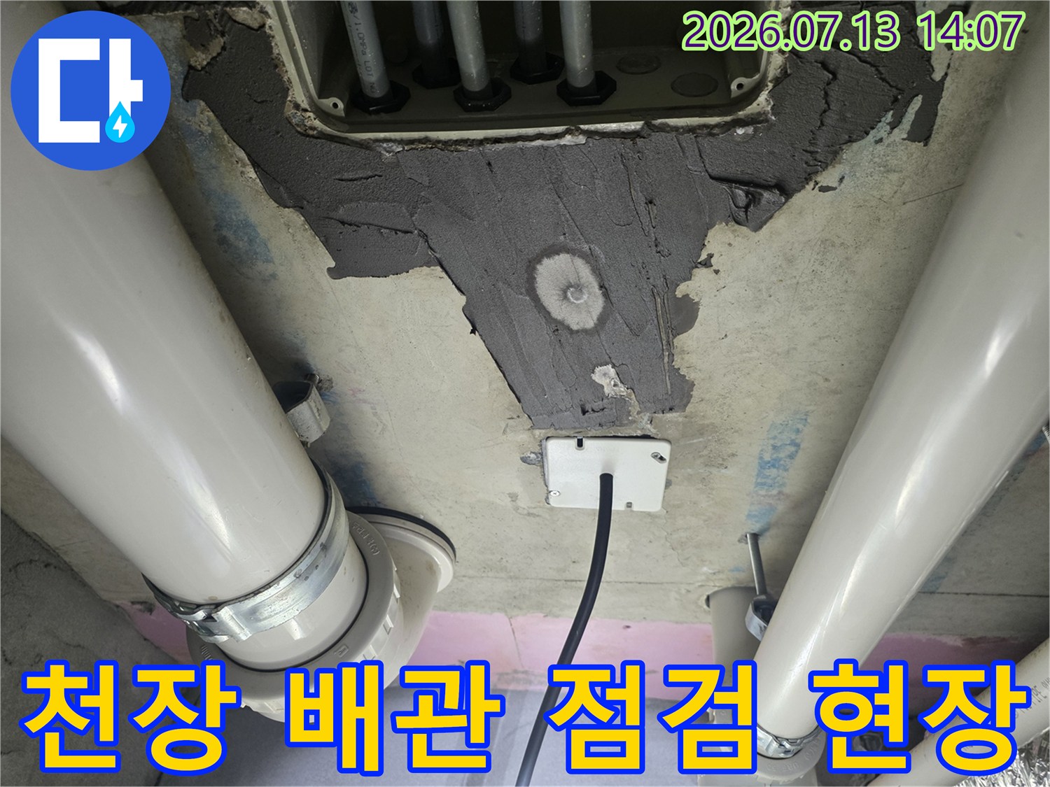 배관 노출 부위와 누수로 오염된 천장 벽면의 복합적인 상태 촬영