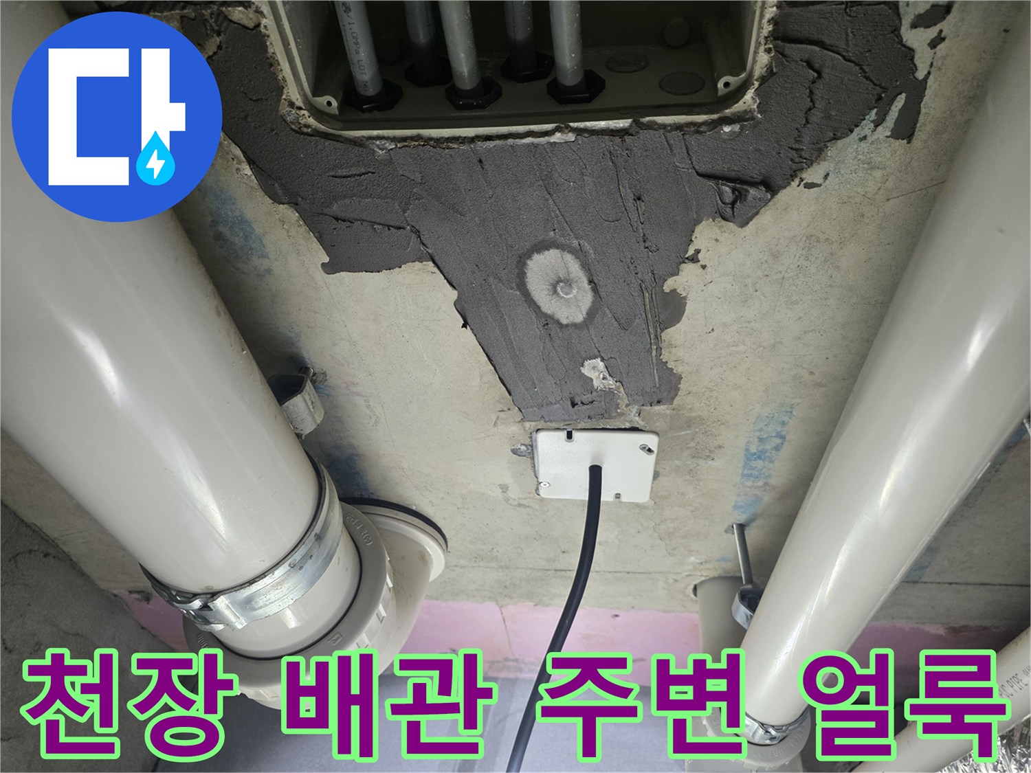 습기로-인해-변색된-천장-마감재와-배관의-연결부