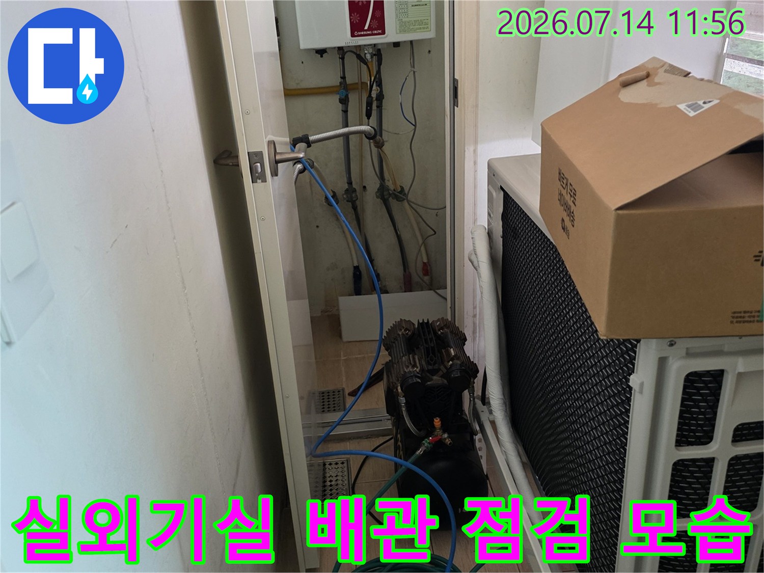 실외기-옆-배관-및-전기-분전함이-설치된-좁은-공간의-누수-점검-현장