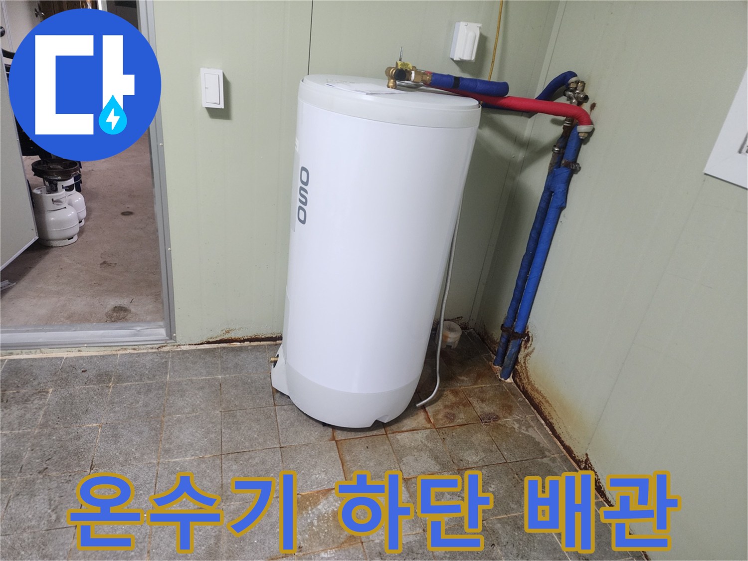 온수기 아래-파란색 배관 연결 부위