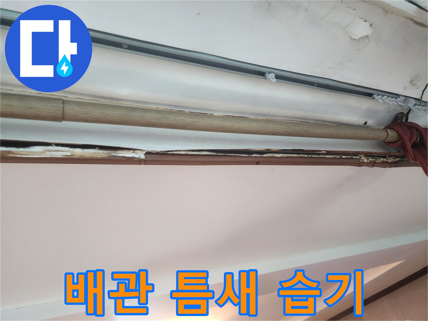 천장 배관 주변에 발생한 물샘 증상