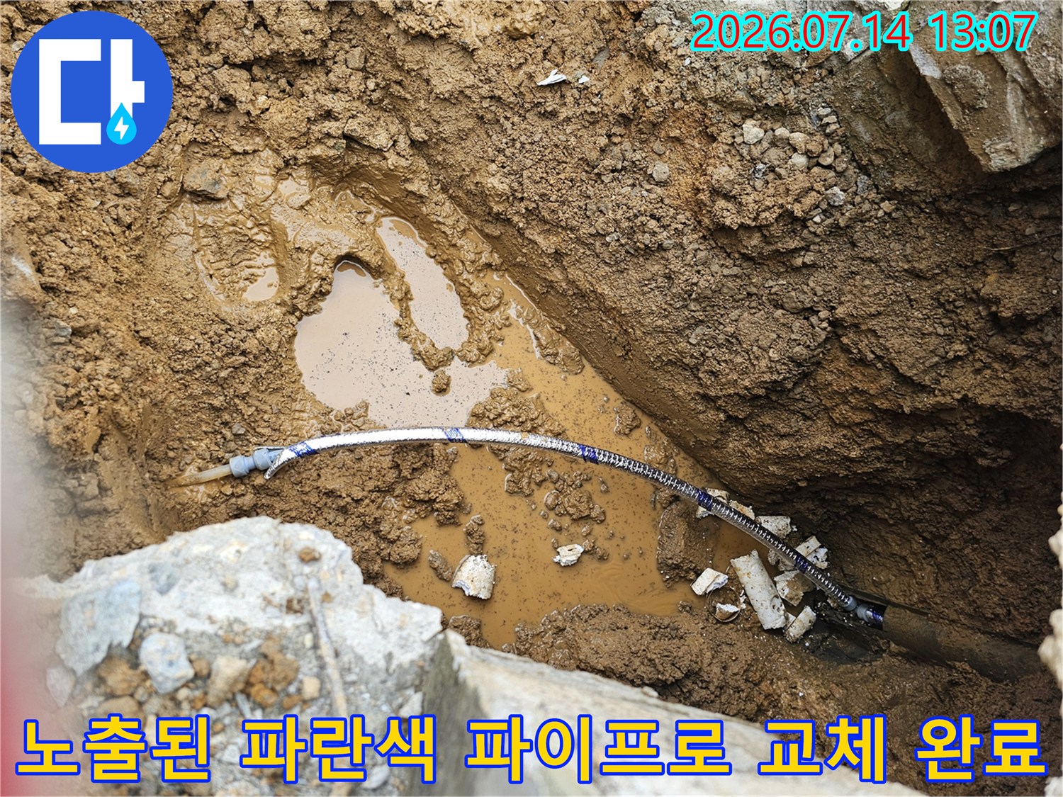 새로 설치한 파란색 계량기용 배관과 작업 현장의 모습