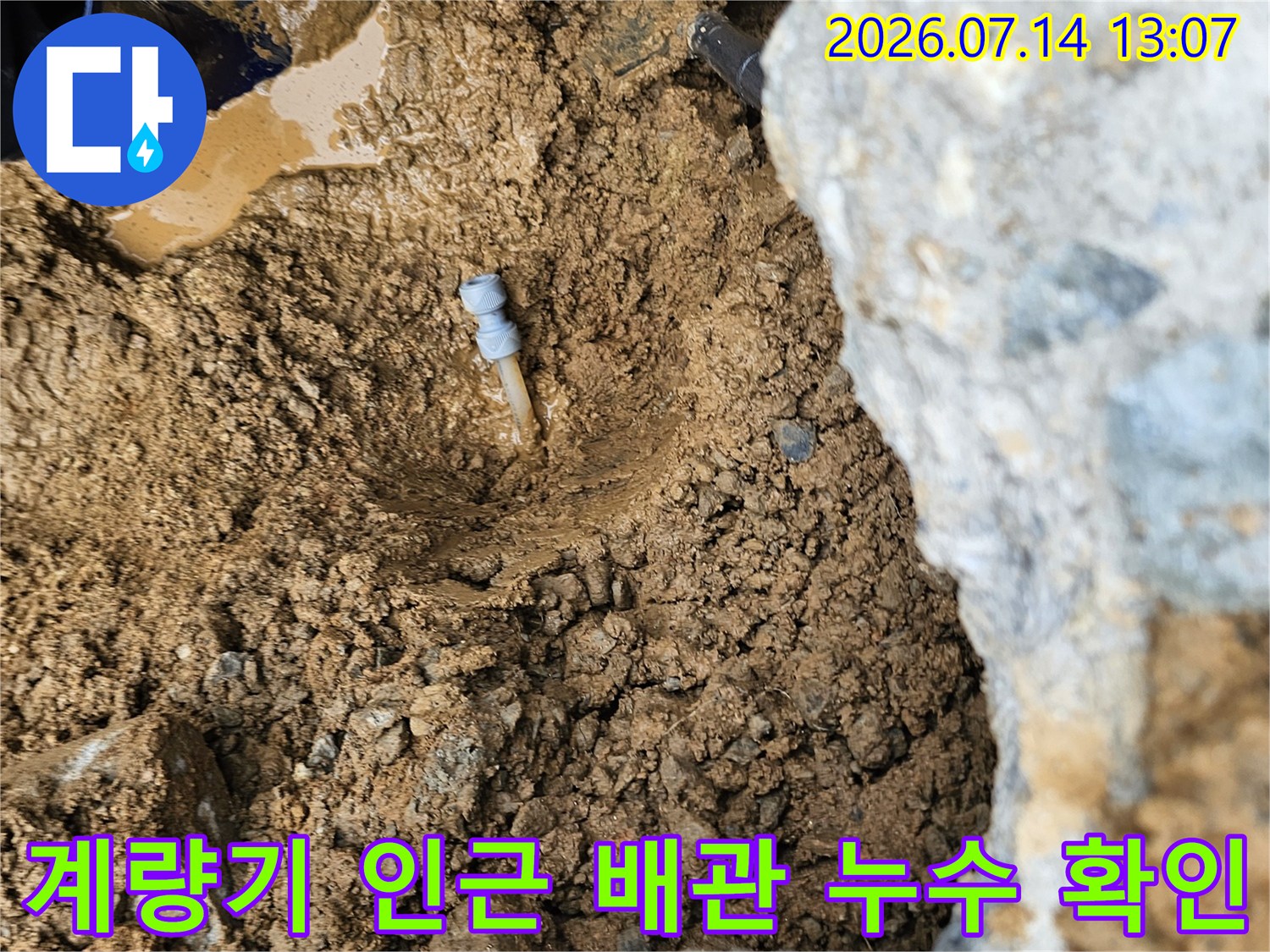 흙 속에 고인 물과 손상된 수도 배관 연결부