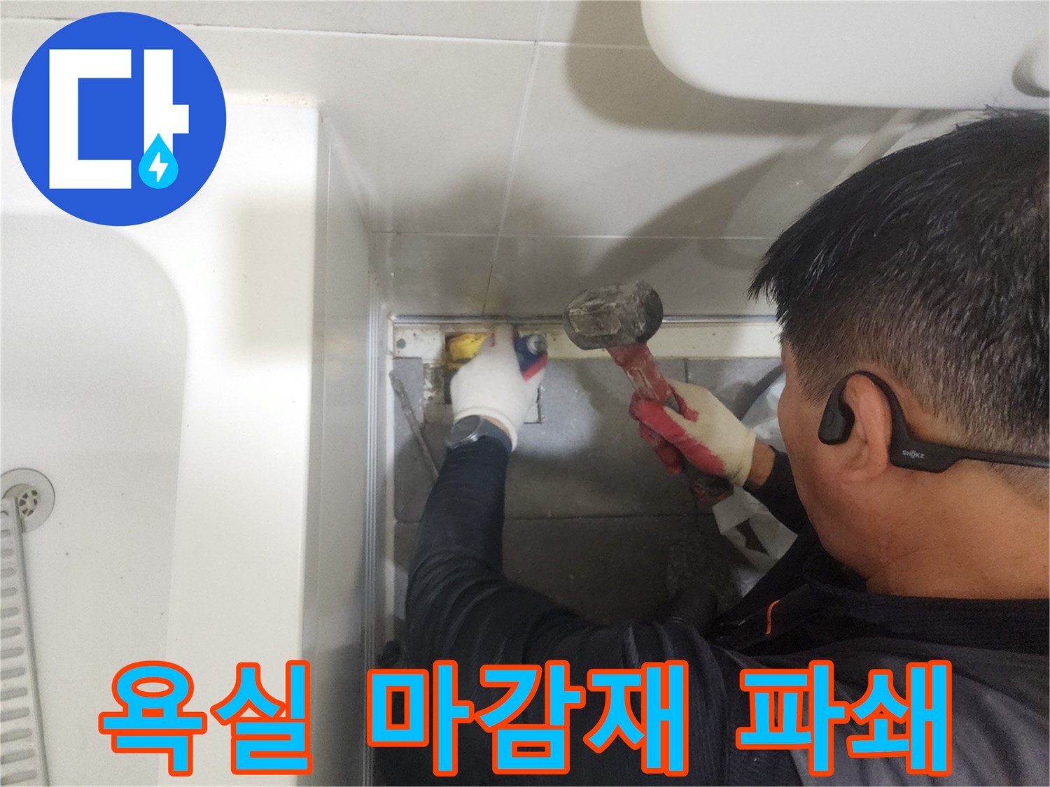 분당 현장-배수구 주변의 낡은 유가 부품을 망치로 제거하는 공정입니다.