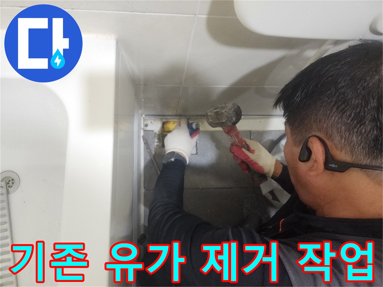 판교 현장-누수 원인 해결을 위한 배수구 유가 철거 공정