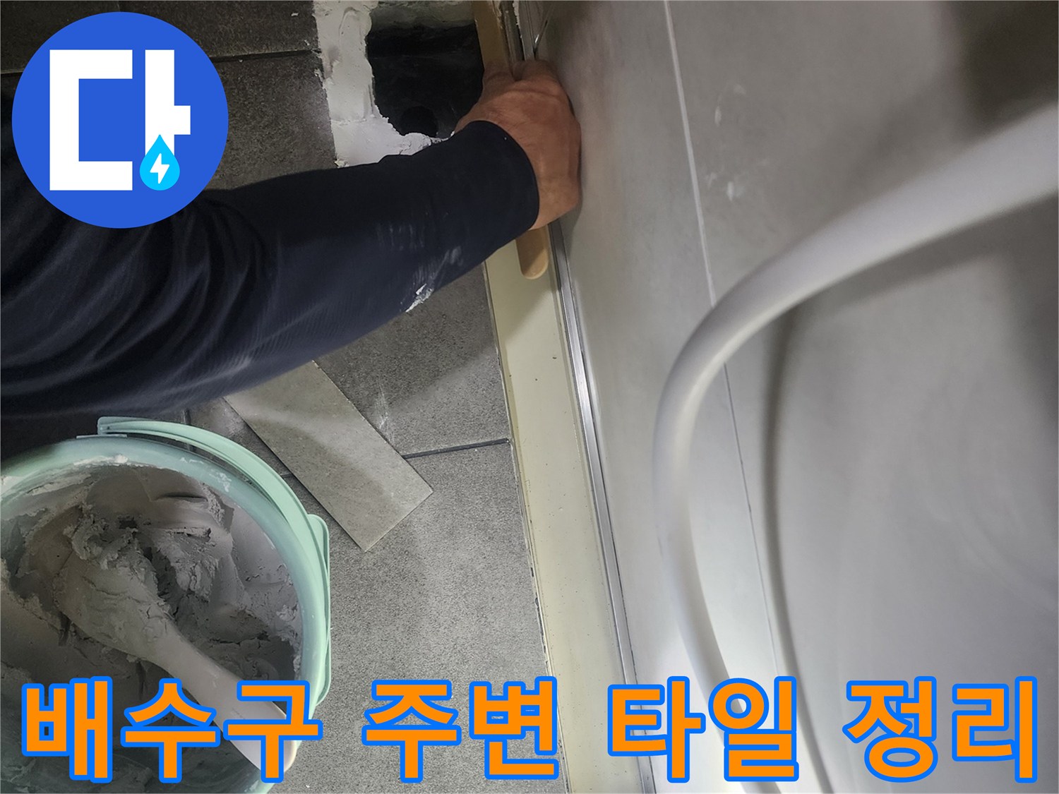 화장실 하수구-유가 주변 방수층 재구축을 위한 기초 작업