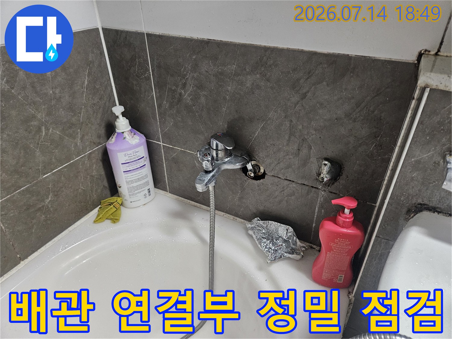 욕조 하부 배관 노출 부위의 수선 및 교체 준비 단계 사진