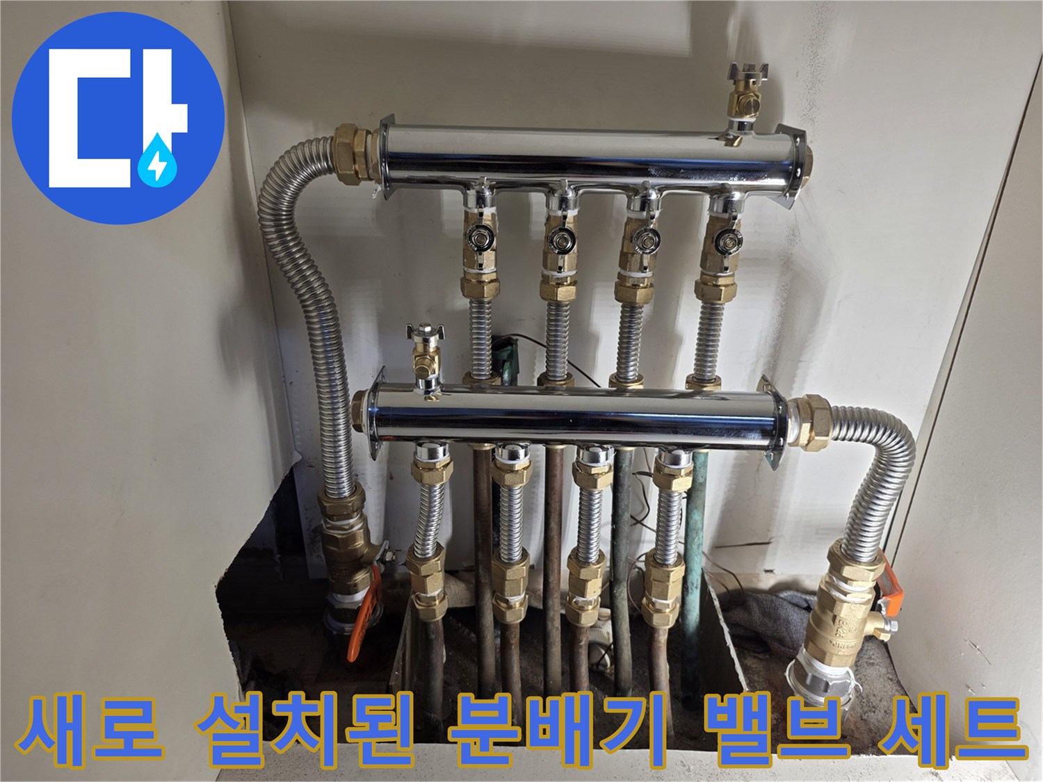 누수를 차단하기 위해-새롭게 장착된 스테인리스 분배기 밸브입니다.