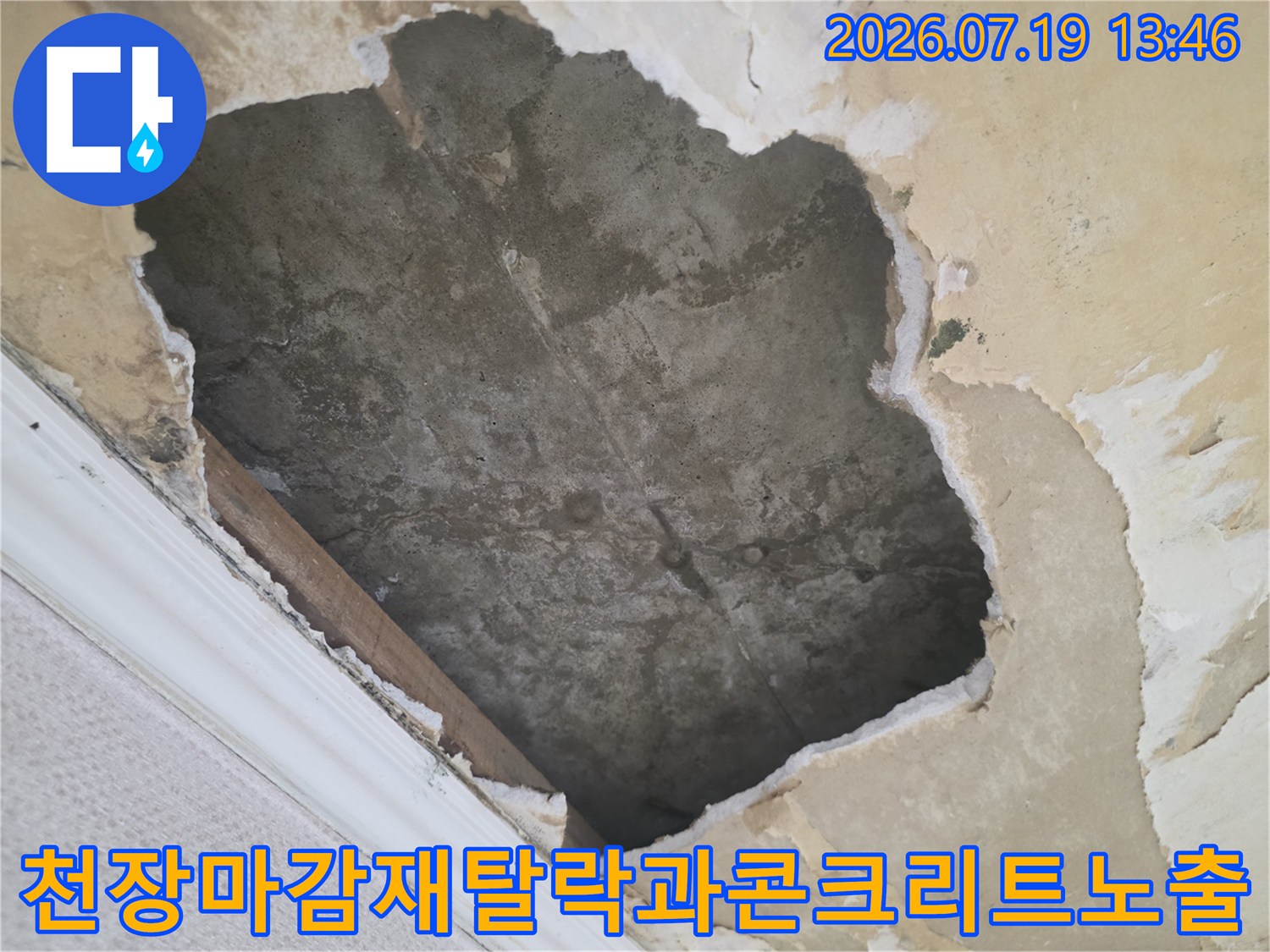 물샘 현상으로 인해 천장 도배지와 마감재가 뜯겨나간 콘크리트 천장 모습