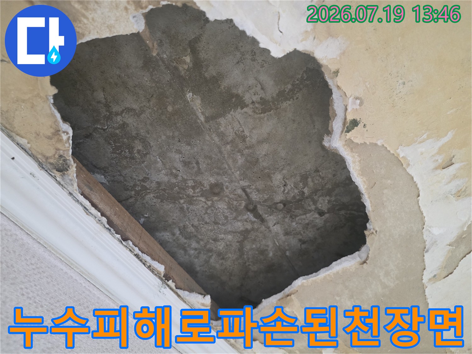 물샘 현상으로 인해 하얗던 천장 마감재가 떨어지고 어두운 콘크리트 면이 나타난 모습