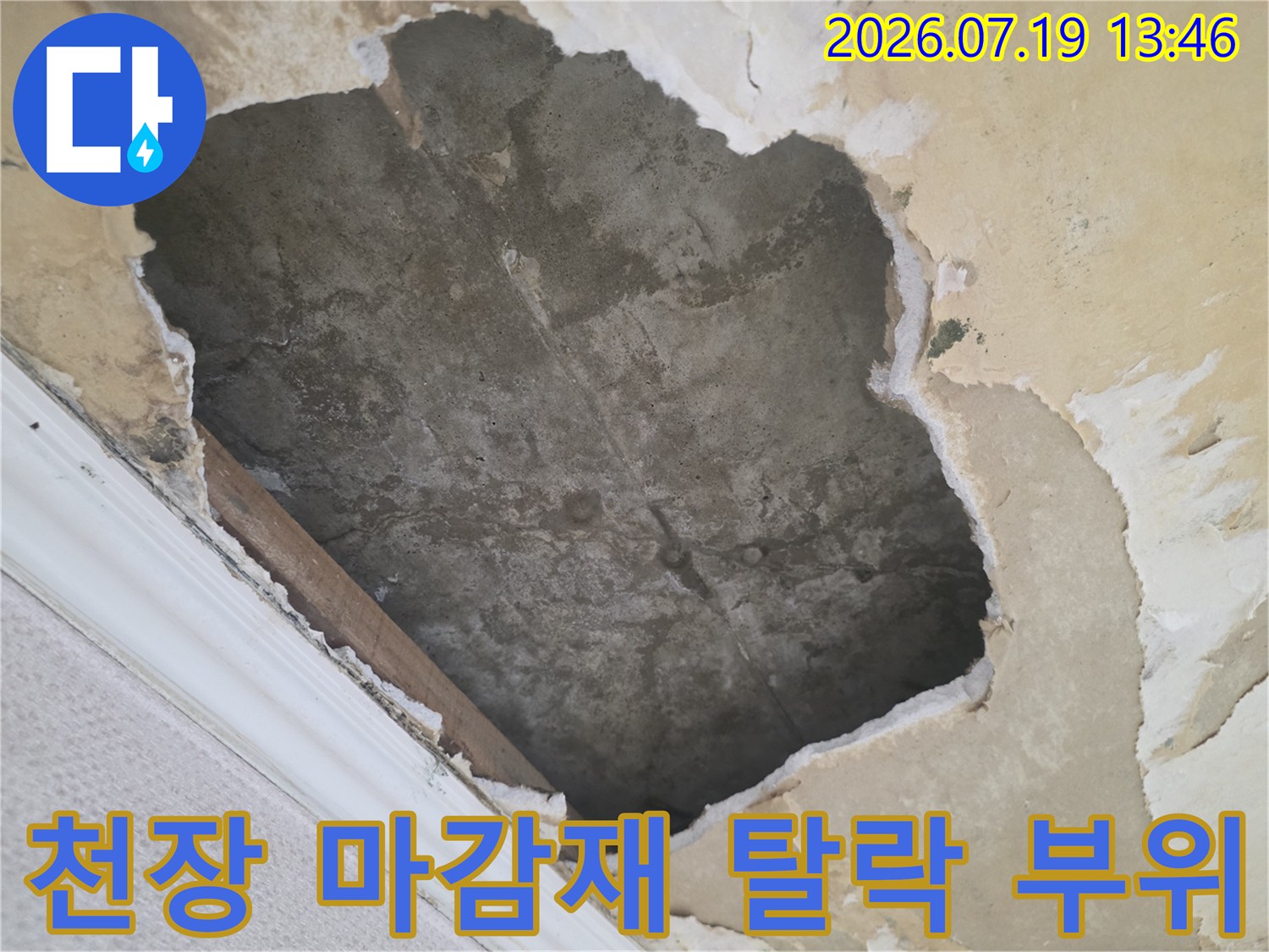 윗집 누수로 인해 천장지가 찢어지고 내부 콘크리트가 드러난 파손 현장의 모습