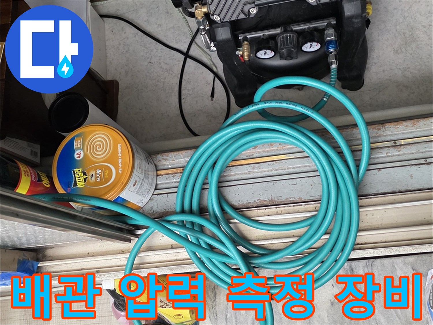 누수 진단을 위한-공압 테스트기 및 호스 설치 모습