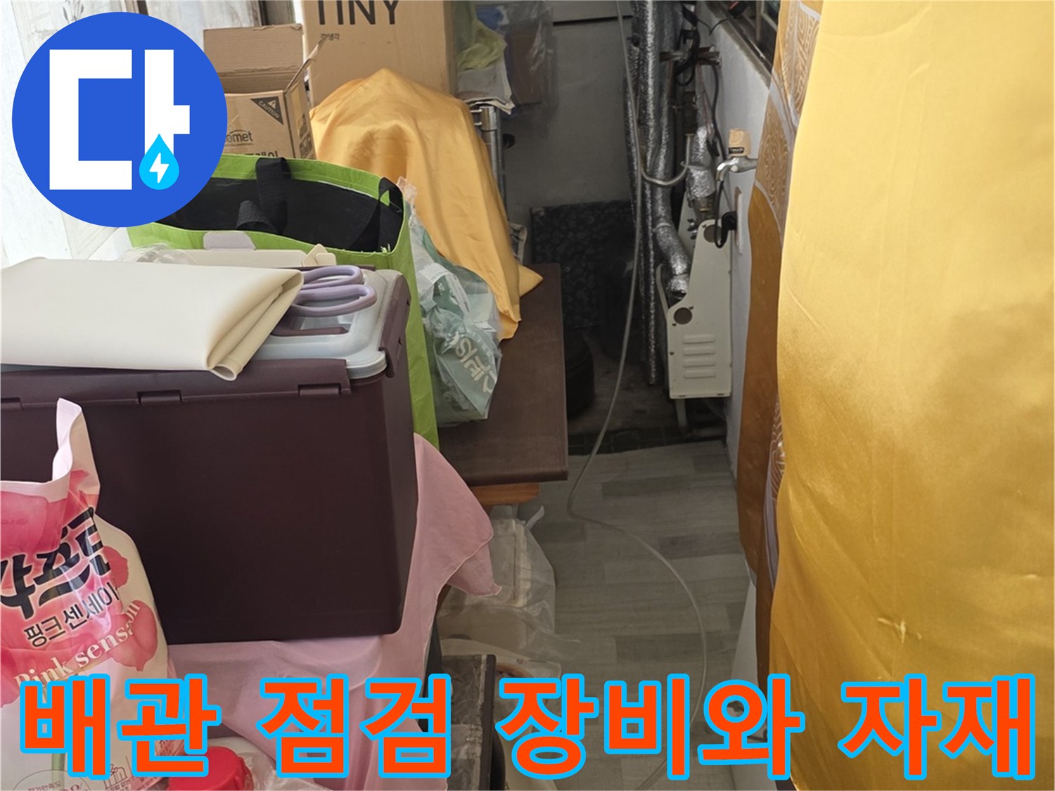 누수 진단을 위해 준비된 배관 부품과 각종 점검용 장비들입니다.