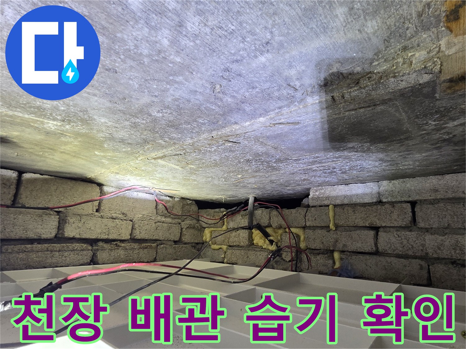 습기로 인해-어둡게 변한 천장 콘크리트와 노출된 배관 부위