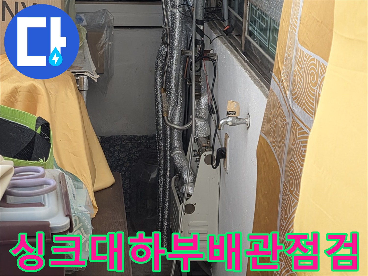 싱크대-하부장-내부-배관-연결-부위-상태-확인