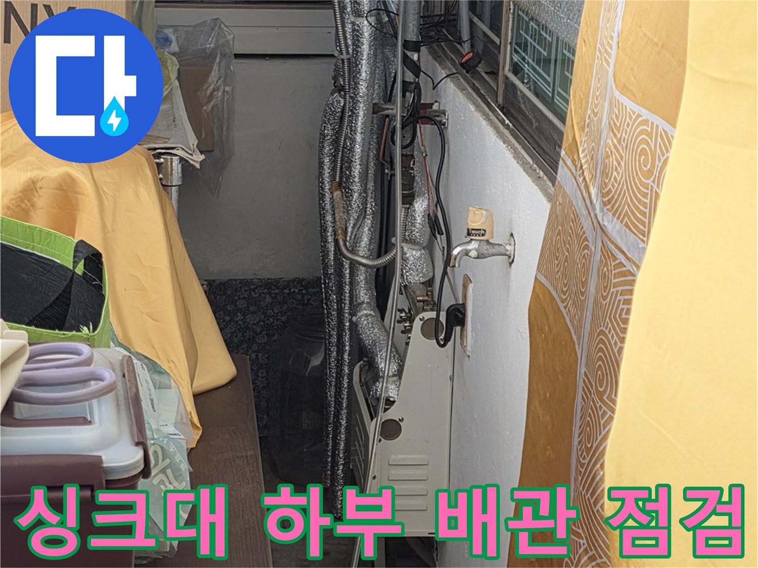 싱크대-하부장-내부-배관-연결-부위-정밀-점검-모습