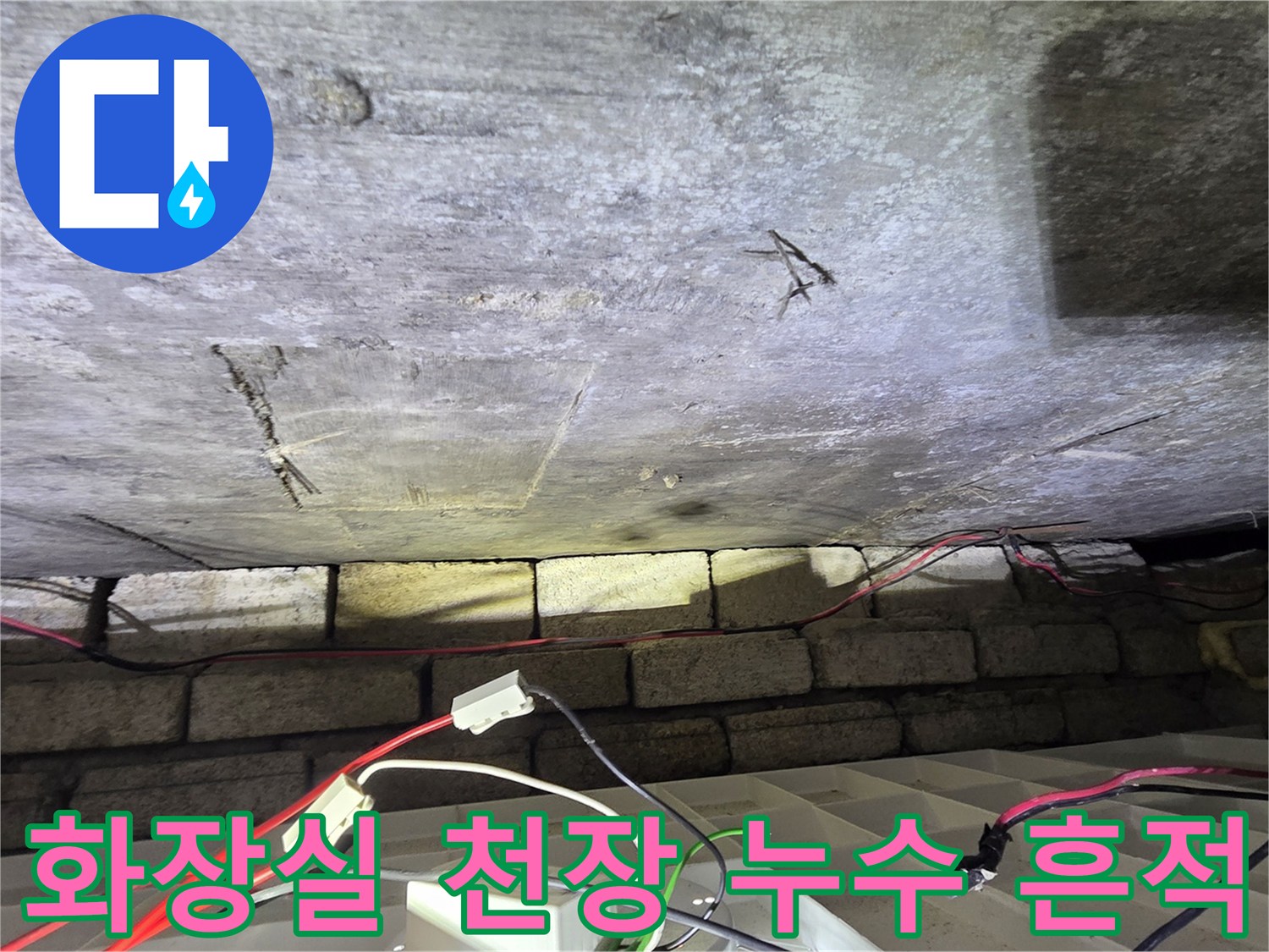 아랫집 화장실 천장 콘크리트 면에 발생한 습기 및 얼룩 상태