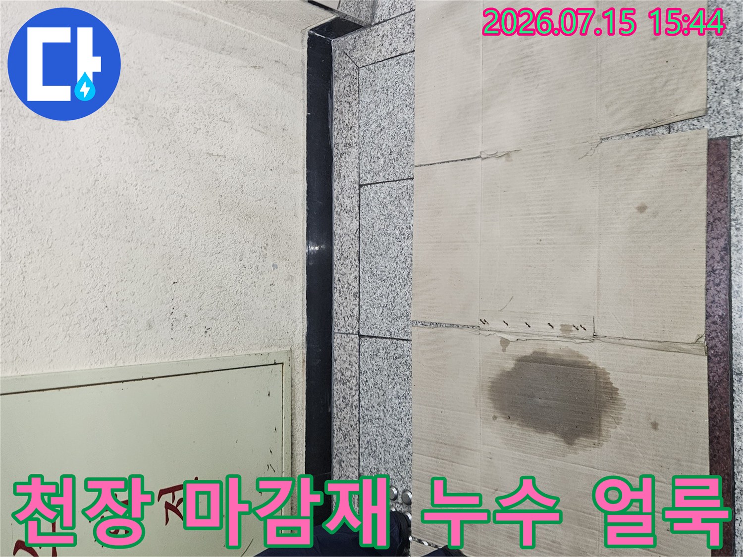 노란색 천장판에 번진 물자국과 누수 흔적 모습