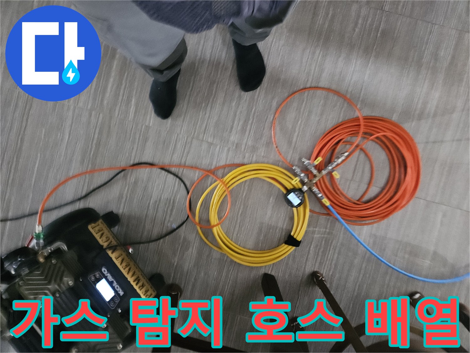 누수 지점을 추적하기 위해 연결된 가스 주입용 호스들