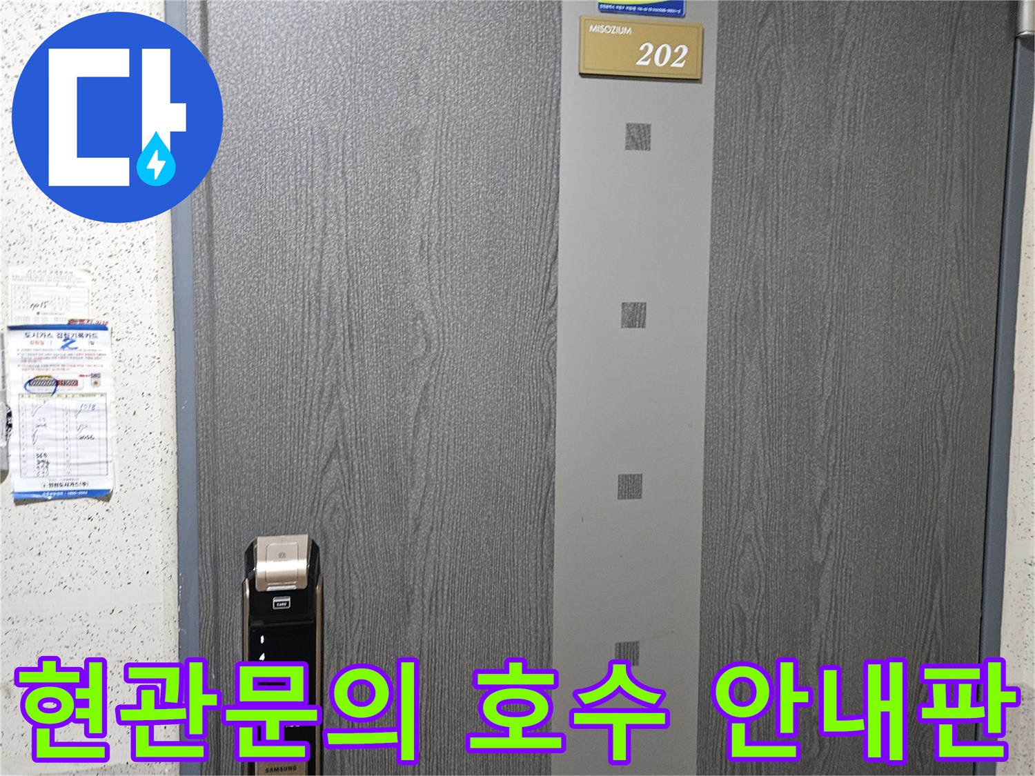 방문한 세대의-번호가 적힌 현관 입구 모습