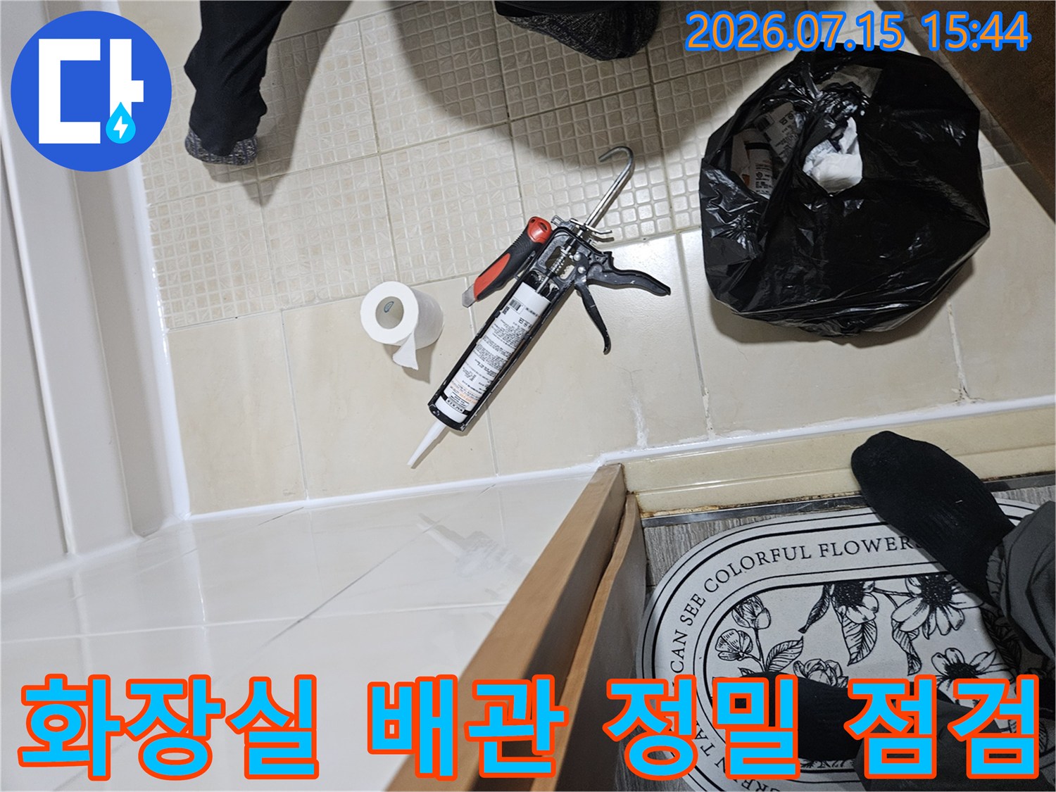 세면대 하부 배관을 중심으로 한 누수 지점 상세 진단