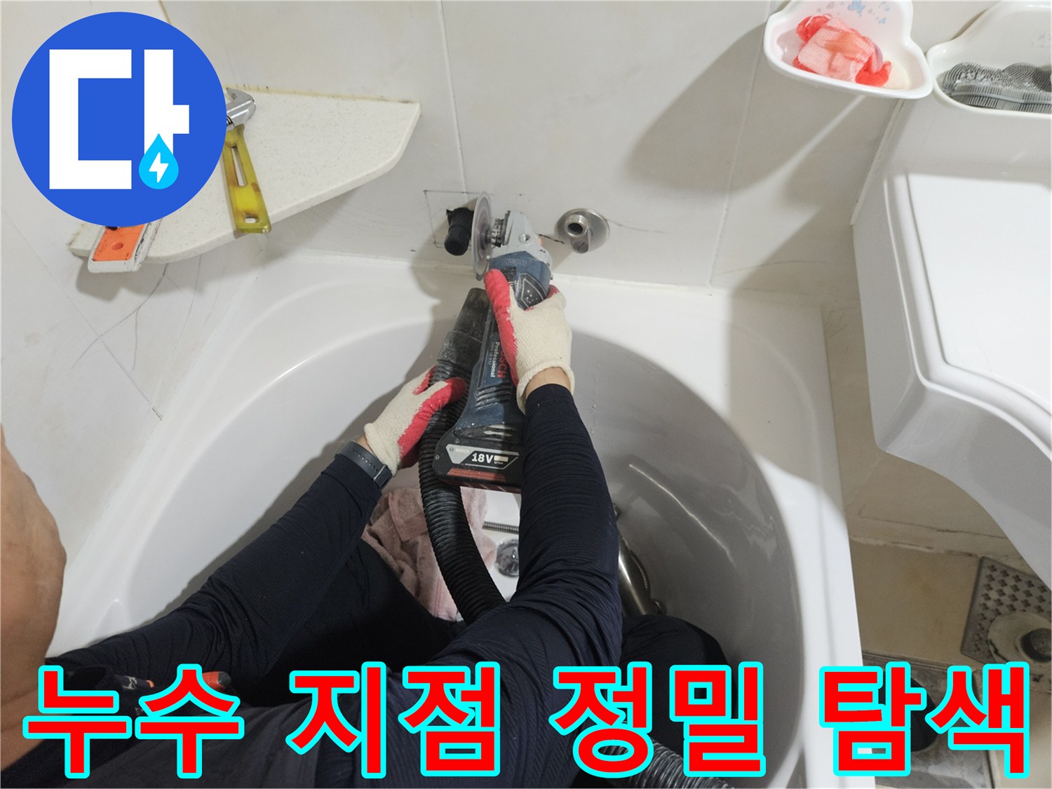 엔지니어가 장비를 활용하여 화장실 욕조 하단 벽면 배관의 누수 여부를 조사합니다.