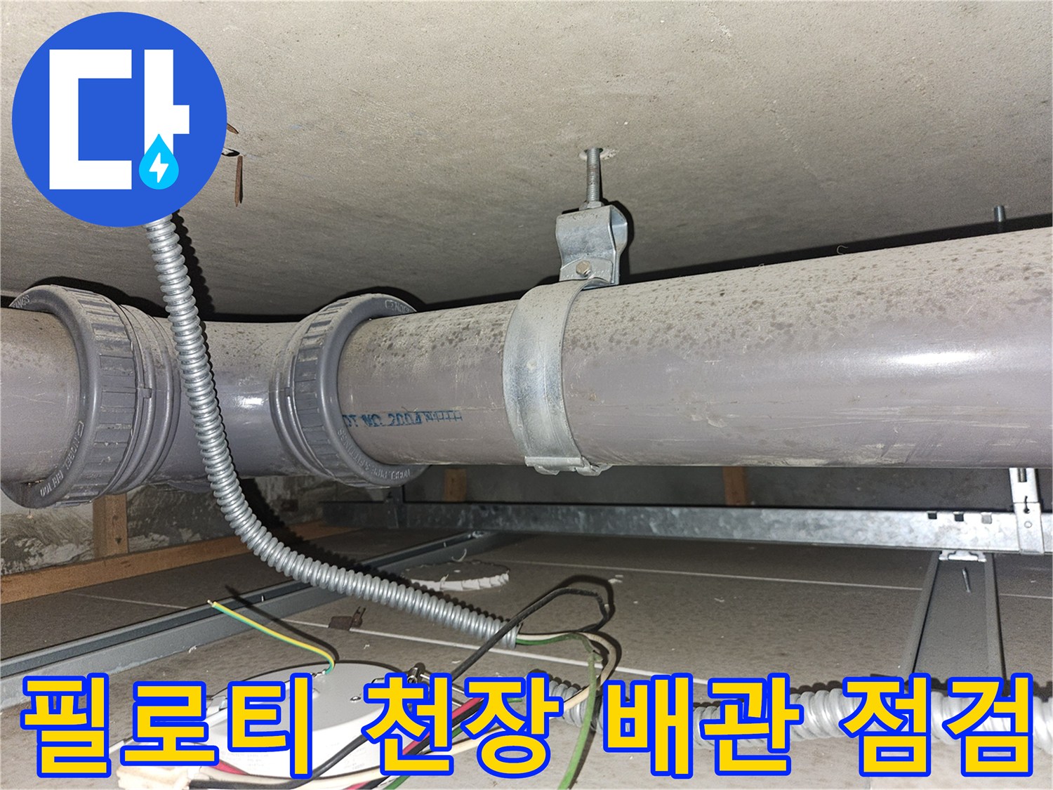 인천 부평구 필로티 주차장 천장의 배관 연결 상태 확인 사진