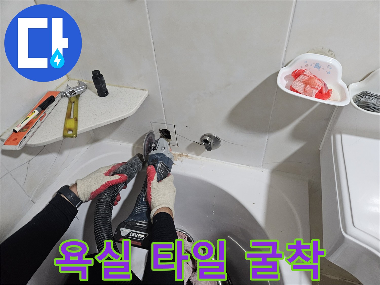 전동 공구를 사용하여 화장실 벽면의 타일을 제거하는 작업 과정
