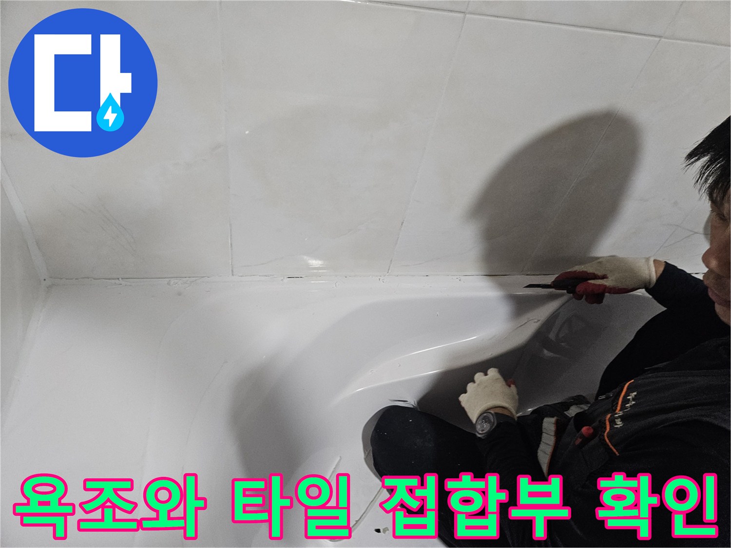 하얀색 욕조 테두리 부분을 조사하는 작업자의 손