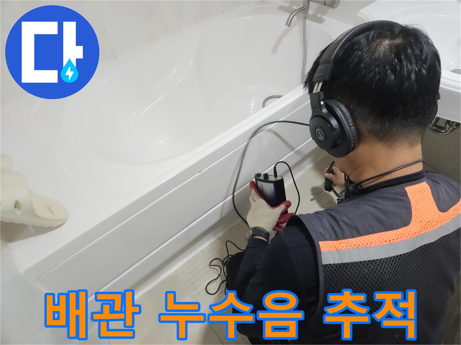 헤드셋을 사용한-정밀 배관 탐지 진행 모습