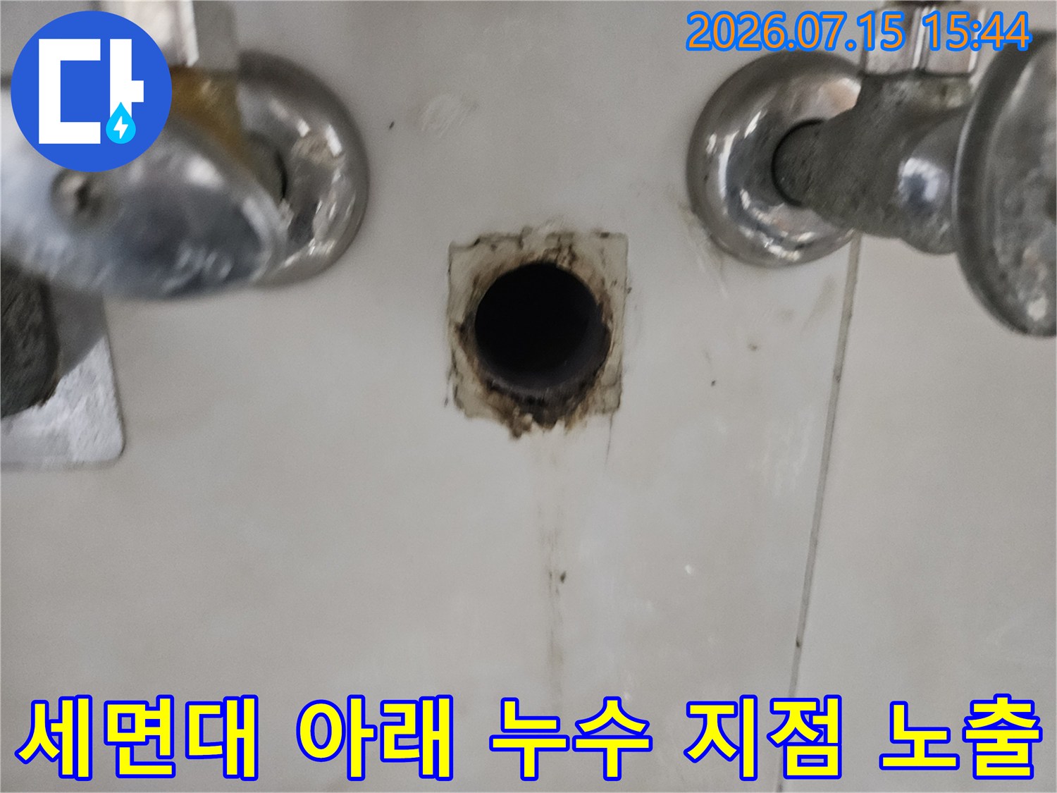 화장실 세면대 하부 배관의 부식 및 파손 부위 촬영