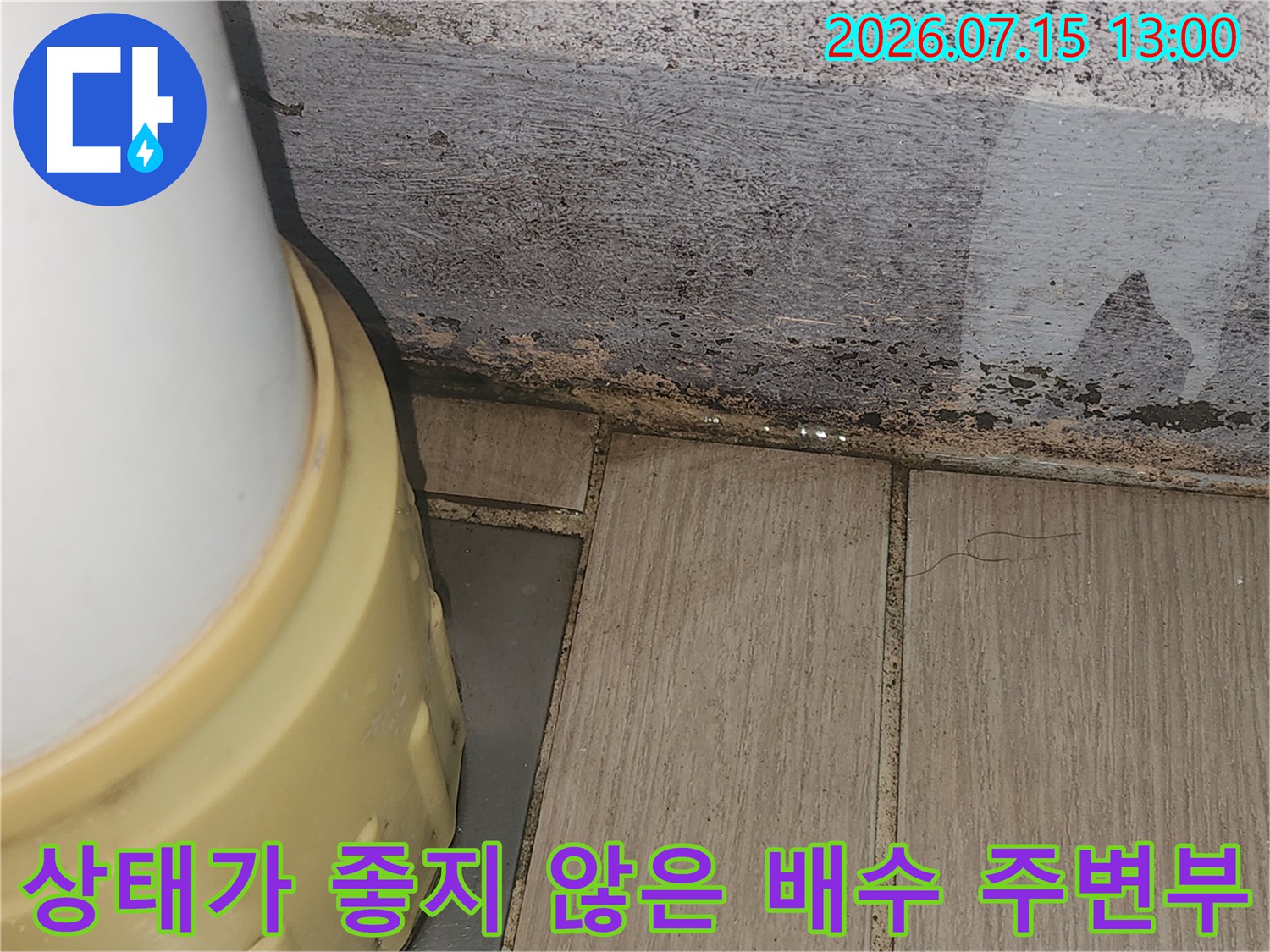 노출된 배수 구조물과 벽면 오염이 섞인 현장 사진