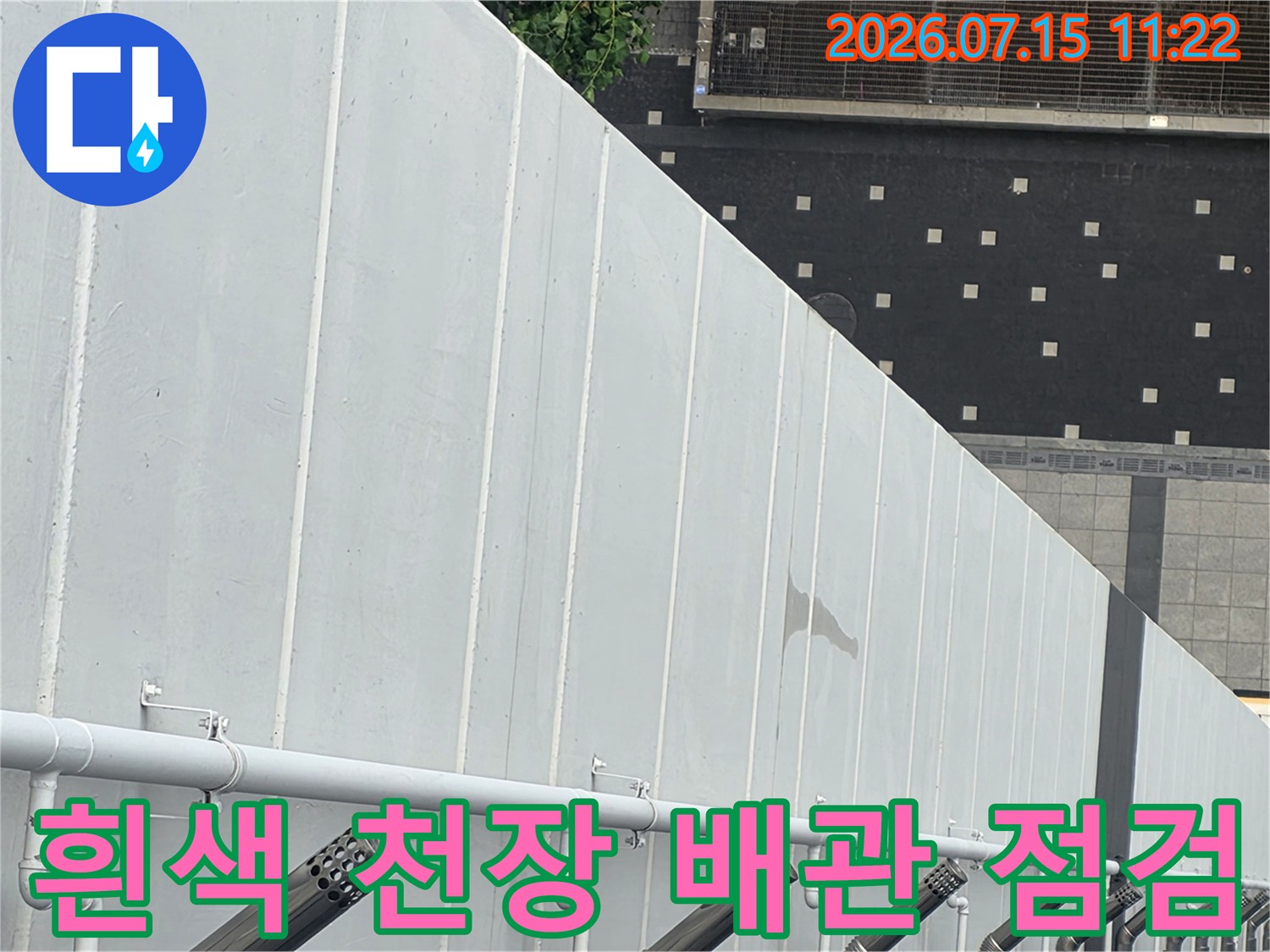 천장 마감재와 연결된 배관 시스템의 누수 여부 확인 장면