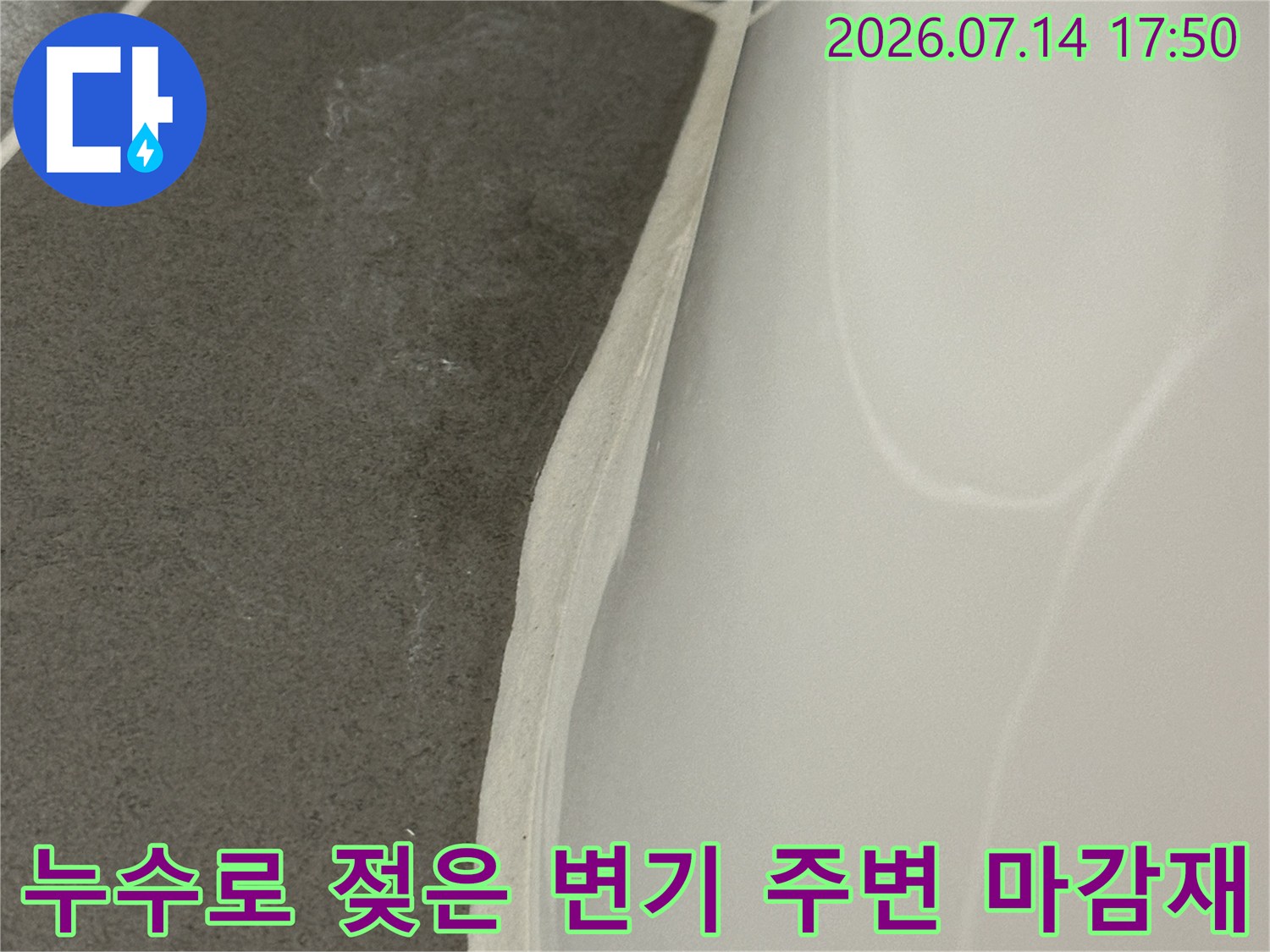 변기 밑부분이 물에 젖어 부풀어 오른 모습의 현장 사진