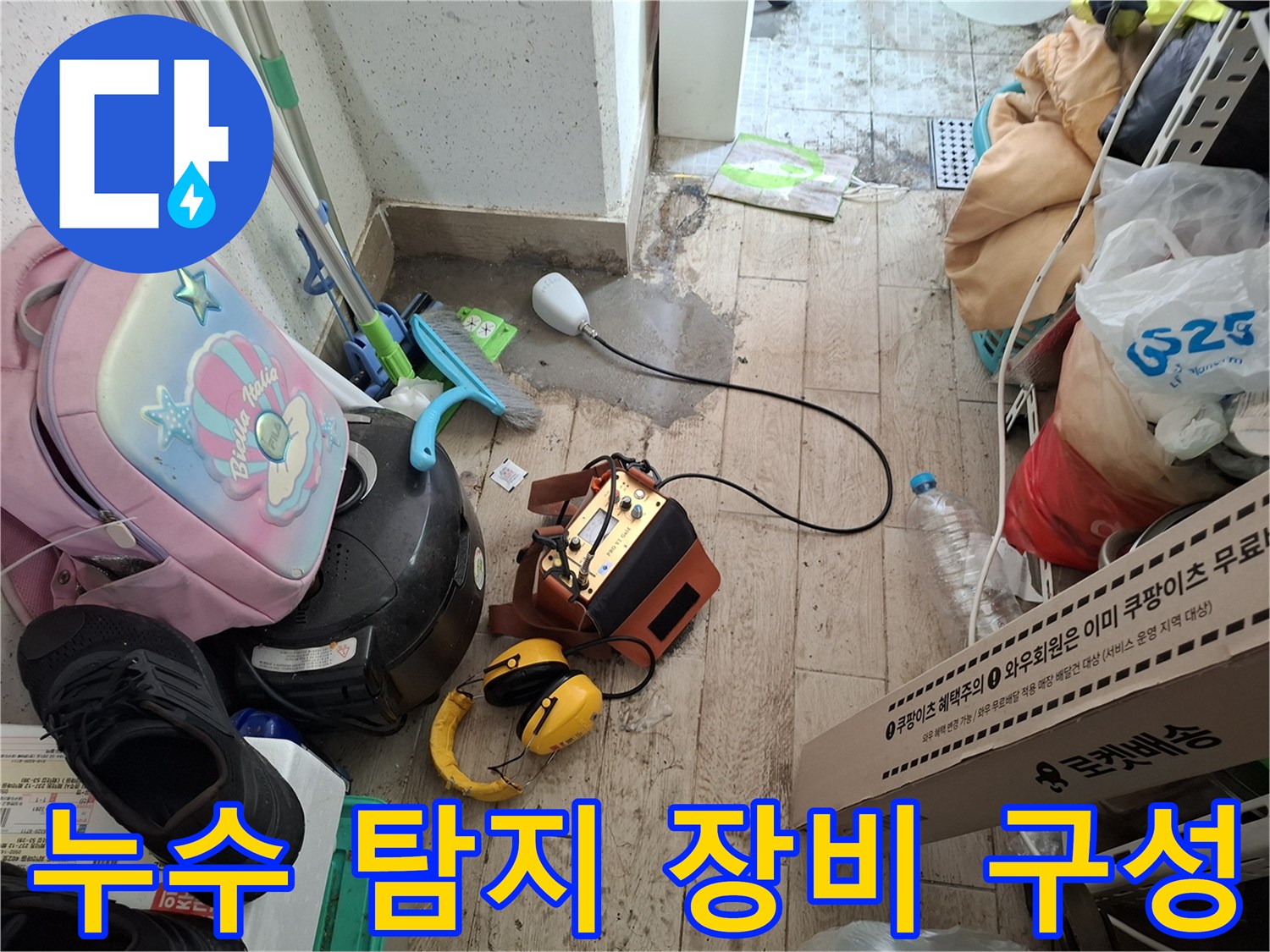 현장-배관-누수를-찾아내기-위한-전문-탐지-도구