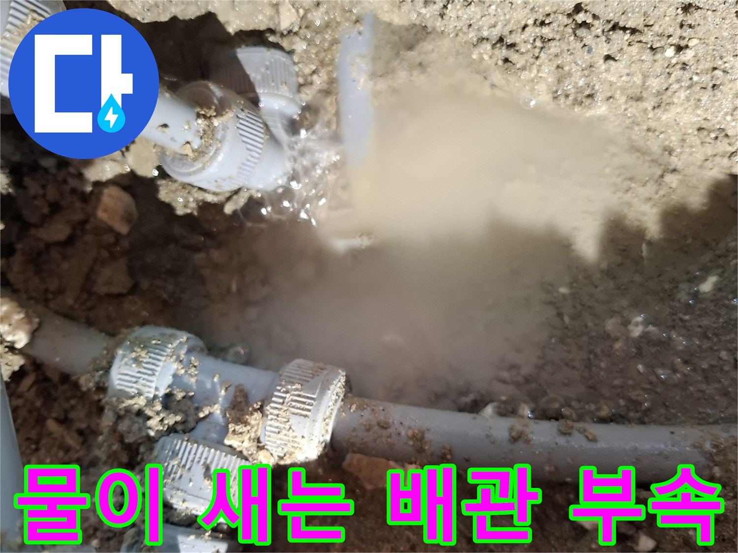 회색-플라스틱-배관-연결부에서-뿜어져-나오는-물줄기