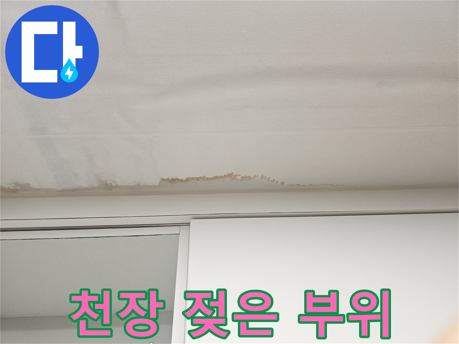 천장 마감재-가장자리 부분의 습기 침투 현상