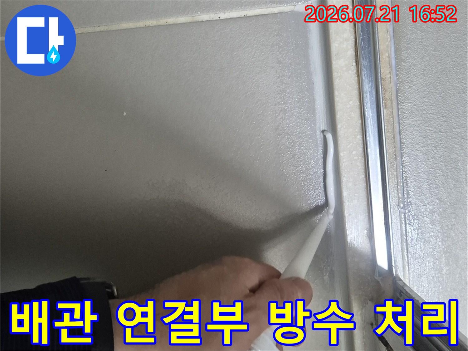 배관 연결 부위를 실란트로 보완하는 욕실 누수 공사 현장