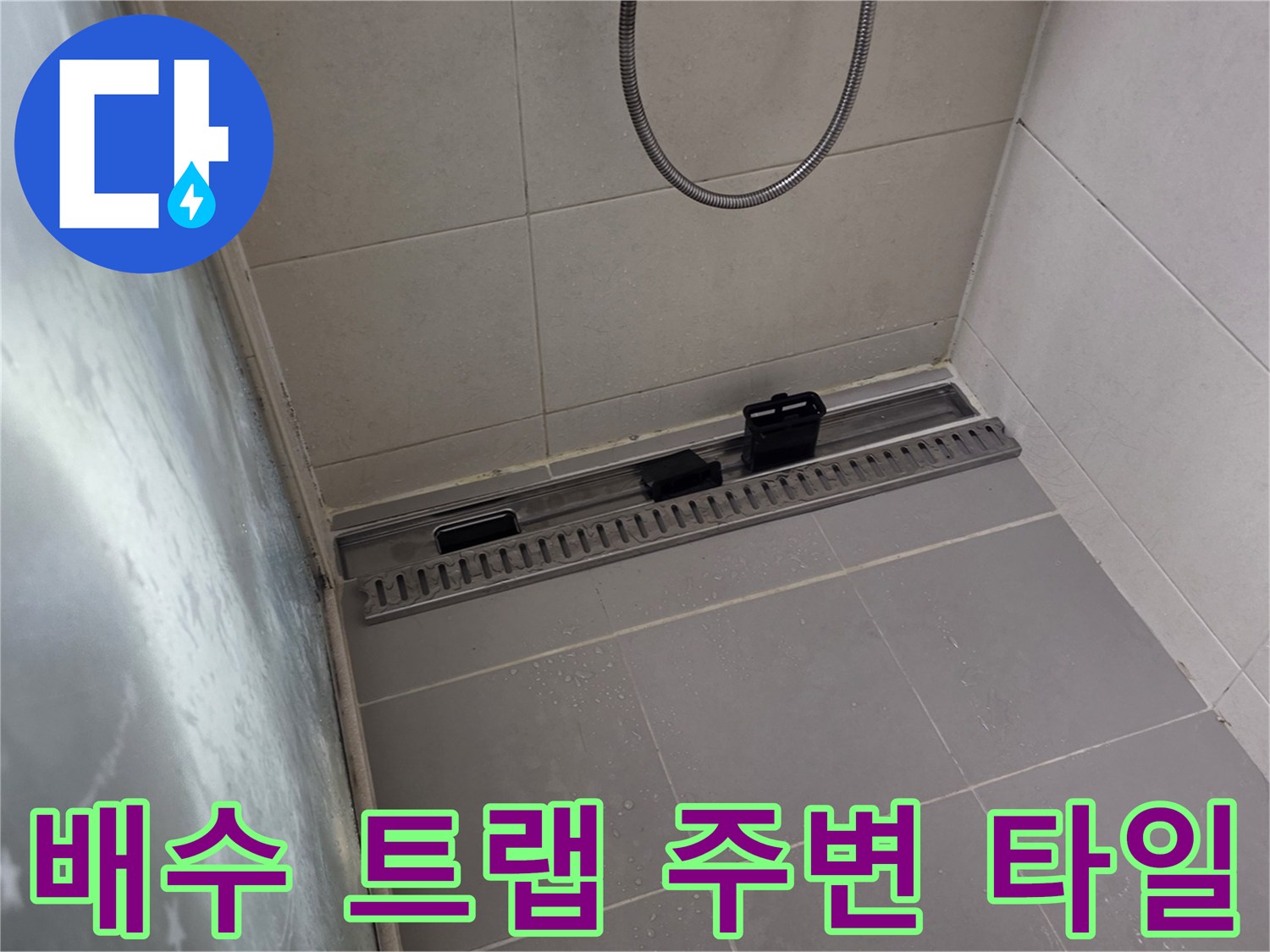 양주 고읍동 현장의 욕실 하수구 유가와 바닥 타일